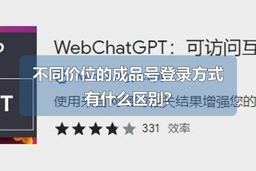 不同价位的成品号登录方式有什么区别?