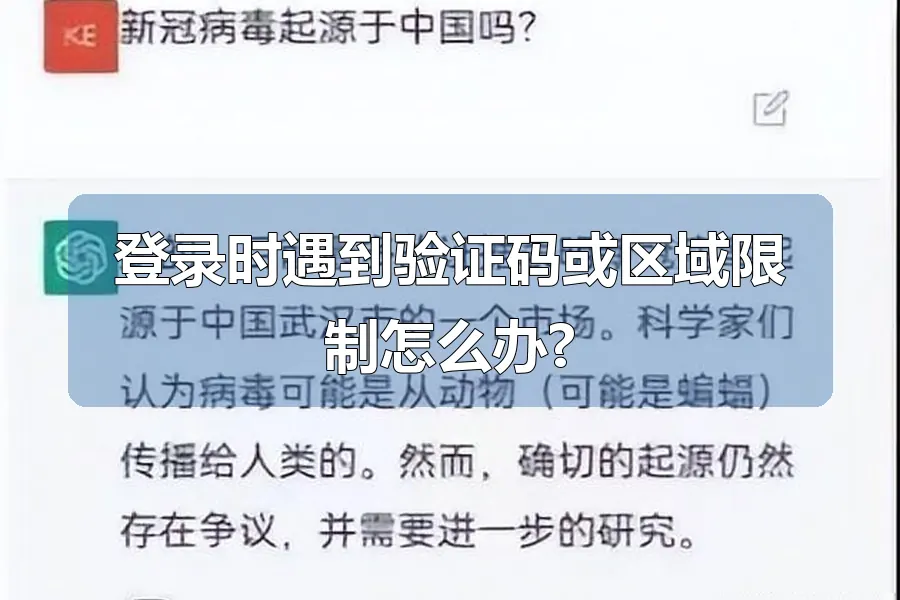 登录时遇到验证码或区域限制怎么办?