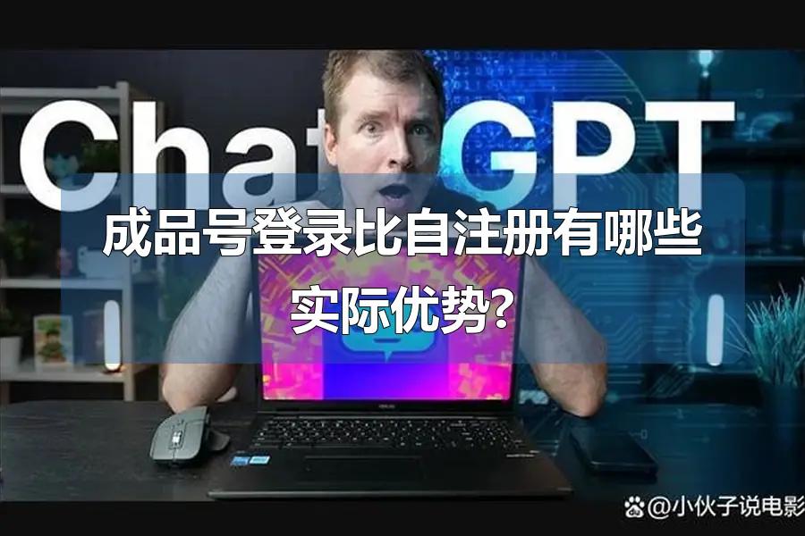 成品号登录比自注册有哪些实际优势?