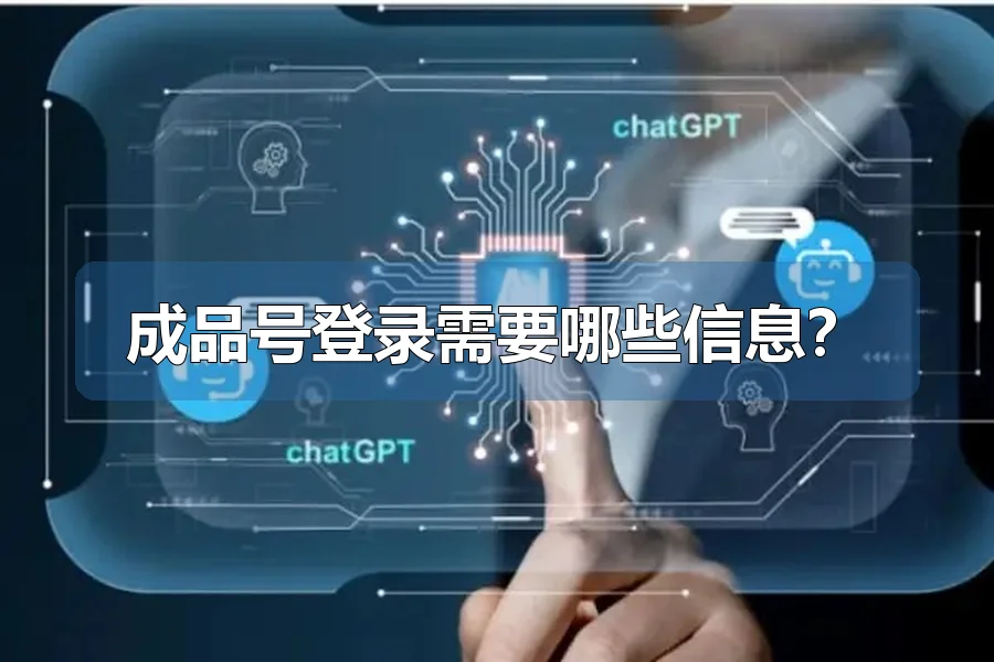 成品号登录需要哪些信息？