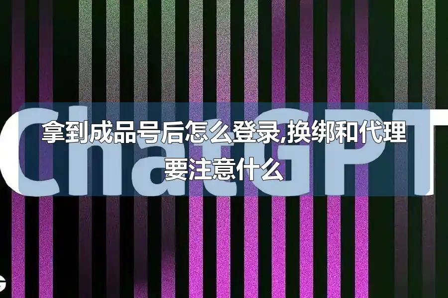 拿到成品号后怎么登录,换绑和代理要注意什么