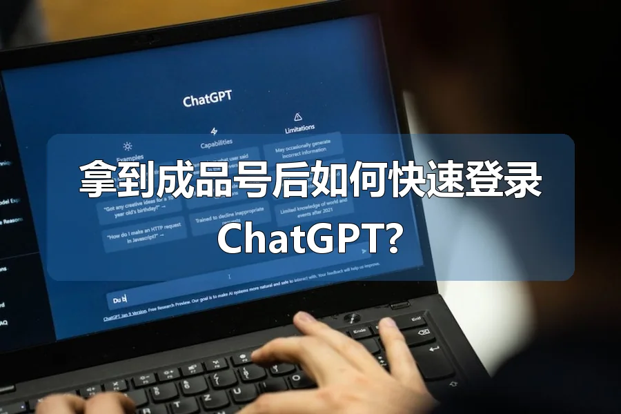 拿到成品号后如何快速登录ChatGPT?